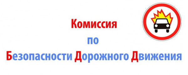 состоялось заседание районной комиссии по обеспечению безопасности дорожного движения - фото - 1