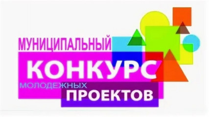 муниципальный конкурс молодежных проектов - фото - 1