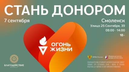 смоленск примет участие во Всероссийской эстафете «Огонь Жизни» - фото - 1