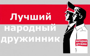 конкурс «Лучший народный дружинник» - фото - 1