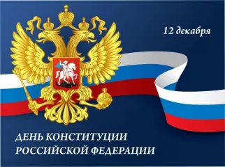 поздравление Главы округа Александра Владимировича Голуба с Днем Конституции Российской Федерации - фото - 1