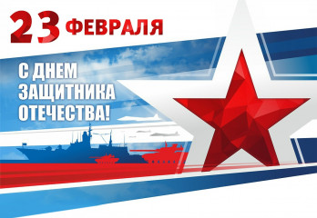 поздравление Главы Починковского округа А.В. Голуба с Днем защитника Отечества - фото - 1