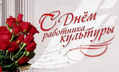 поздравление Главы округа А.В. Голуба с Днем работника культуры - фото - 1