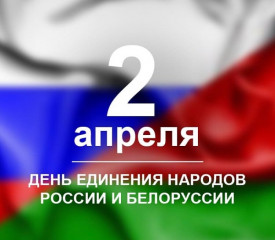 поздравление Главы округа А.В. Голуба с Днем единения народов России и Белоруссии - фото - 1