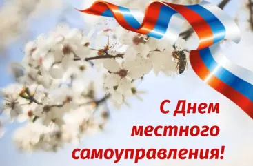 поздравление Главы округа Александра Владимировича Голуба с Днем местного самоуправления - фото - 2