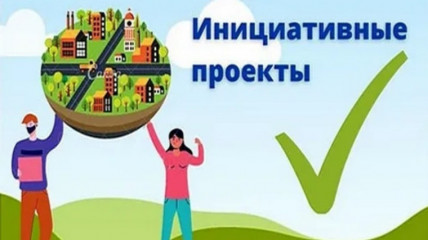 администрация округа информирует о приеме документов для участия в конкурсном отборе инициативных проектов - фото - 1