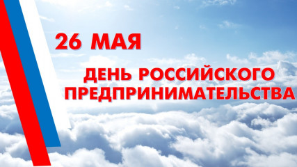 поздравление Главы Починковского округа Александра Владимировича Голуба с Днем российского предпринимательства - фото - 1