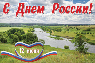 поздравление Главы Починковского муниципального округа Александра Владимировича Голуба с государственным праздником Днем России - фото - 1