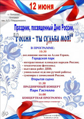 приглашаем на День России - фото - 1
