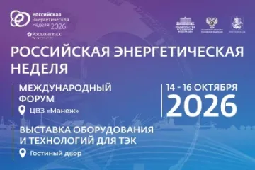 международный форум «Российская энергетическая неделя» состоится 14–16 октября 2026 года в Москве - фото - 3