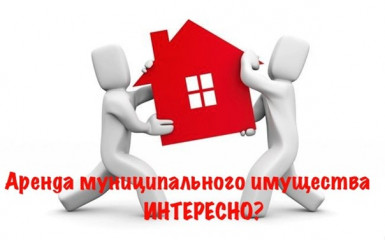 об аренде недвижимого муниципального имущества за 1 рубль - фото - 2