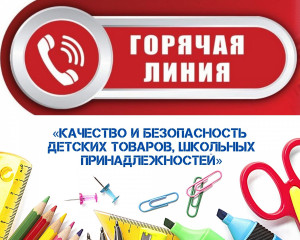 ​«горячая линия» по вопросам качества и безопасности детских товаров и школьных принадлежностей - фото - 1