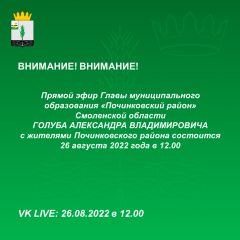 прямой эфир Главы муниципального образования "Починковский район" Смоленской области - фото - 1