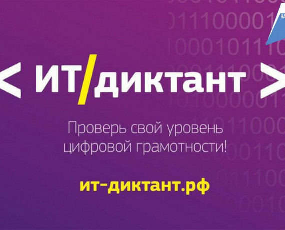 всероссийская образовательная акция по проверке уровня цифровой грамотности «ИТ-диктант 2026» - фото - 2