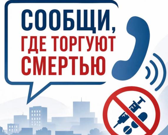 проводится II этап Общероссийской акции «Сообщи, где торгуют смертью» - фото - 1