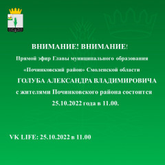 прямой эфир Главы муниципального образования "Починковский район" Смоленской области - фото - 1